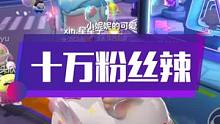 #蛋仔派对 #eggy爱挤 #游戏日常 宝宝们，终于10万粉丝了，豆子会更加努力的给大家带来快乐！！