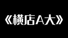 这A大在拍戏？怎么都是演员啊？