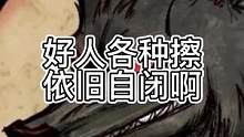 好人各种擦，依旧自闭啊（中）#狼人杀 #游戏 #狼王守卫