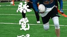 #腰旗橄榄球 #nfl #精彩瞬间 #外接手 血脉觉醒，输得都要赢回来