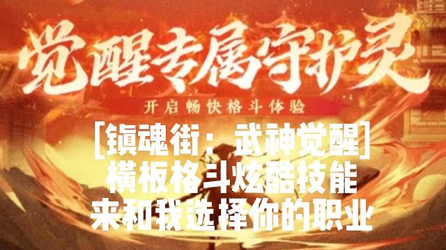 [镇魂街：武神觉醒] 横板格斗炫酷技能 来和我选择你的职业