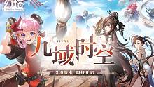 《幻塔》3.0版本「九域时空」先导PV