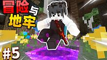 我的世界冒险与地牢EP5