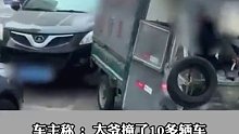 大爷酒后驾三轮车连续撞路上轿车，受损车主：拦不住，撞完他赔了1千就跑了