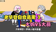 当无赖大妈碰上社会大哥，两人孰强孰弱？03