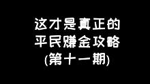 明日之后：平民赚金攻略第十一期