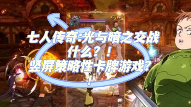 七人传奇:光与暗之交战
什么？！
竖屏策略性卡牌游戏？！