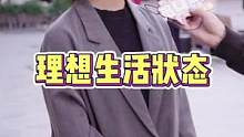 给年轻的自己说的话~#街头采访 #随拍