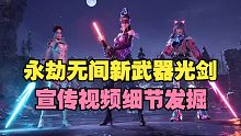 【永劫最爆料】永劫无间新武器光剑实装！宣传视频细节发掘！