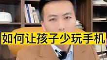如何让孩子少玩手机？#做智慧父母培养优秀孩子 #父母是孩子最好的老师 #家长收藏孩子受益 #父母必看