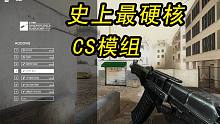 史上最硬核的CS模组 差点以为在玩塔科夫