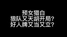 板子：预女猎白。正义的狼人帮助迷途的好人#狼人杀 #神秘狗