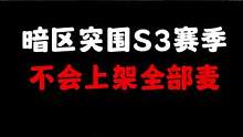 暗区突围：全部麦又不上架了，暗区官方到底怎么回事？ #暗区突围 #战术博弈射击手游 #暗区新版本黑门