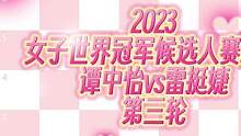 2023女子国际象棋世界冠军候选人赛第3轮棋谱！谭中怡vs雷挺婕，和棋