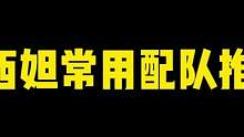 纳西妲配队推荐#原神萌新