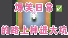 迷你世界：日常生活~上学的路上掉进大坑…悲惨的一天‼️ #迷你世界日常生活 #惨 #沙雕 #热门推荐