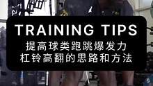 提高球类跑跳爆发力，杠铃高翻的思路和方法#运动表现 #爆发力训练 #杠铃高翻 #体能训练 #篮球爆发