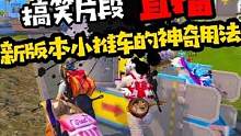 新版本小推车的正确使用方法。#和平精英 #游戏