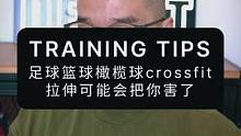 足球篮球橄榄球crossfit，拉伸可能把你害了#体能训练 #拉伸 #足球 #篮球 #橄榄球 #cr