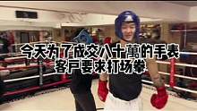 客户讲是死肌肉 要求打一场拳 硬着头皮也上了 生活不易#毛睿战士 #王八拳 #腕表分享