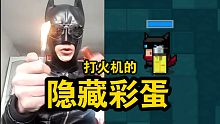 【元气骑士】打火机隐藏彩蛋！蝙蝠侠咬打火机！