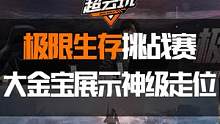 面对污染者的四面围攻，大金宝神级走位惊掉下巴！最后还有MVP热舞彩蛋哦~#黎明觉醒 #黎明觉醒生机