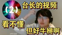 【瓶子】我从2012年就开始看台长视频了，台长今年贵庚啊？