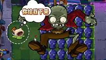 植物大战僵尸：这么大的小偷，想偷我游戏？
