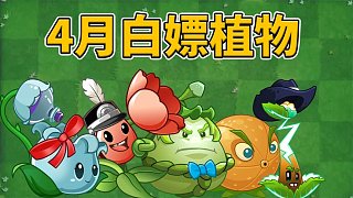 植物大戰(zhàn)僵尸2：4月商店更新，哪些植物可以白嫖呢？