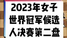 #国际象棋 3月30日，在重庆两江新区悦来温德姆酒店进行的2022-23国际棋联女子世界冠军候选人赛