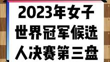 #国际象棋 3月31日，在重庆两江新区悦来温德姆酒店进行的2022-23国际棋联女子世界冠军候选人赛