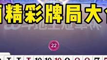 阿酒精彩牌局大合集，保证让你心服口服，不愧是冠军选手！