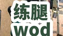 一个几乎对脊柱没有压力的练腿WOD，可以连着做三四遍，一定要目标墙球24个不断哦#crossfit 