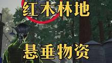黎明觉醒生机红木林地全部悬垂物资收集地点位置#黎明觉醒生机 #黎明觉醒生机攻略 #黎明觉醒 #悬垂物