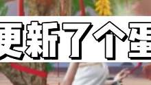 #明日之后2亿玩家集结 #明日之后第五季 #明日之后 全新家具来了，怎么是个蛋？