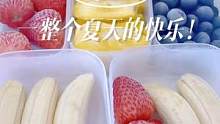#冷冻水果提前感受盛夏快乐 #水果神仙吃法 #夏天的味道 马上夏天到了，买的水果吃不了不要扔哦！试试