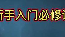 吞噬星空黎明：攻略 新手入门必修课#吞噬星空黎明 #吞噬星空黎明手游 #吞噬星空黎明攻略