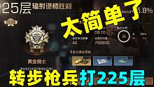 明日之后：转了步枪兵后！没想到过225层这么简单！