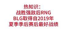 战胜RNG，BLG取得自2019年夏季季后赛后最好战绩#lpl #rng