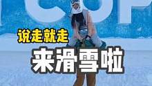 和女朋友来一场说走就走的浪漫滑雪旅行 结果被这措不及防的舞笑哭了#情侣日常 #奔赴山海混出精彩 #滑