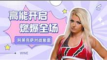 WWE：高能开启，阿莱克萨对战紫雷，气氛燃爆全场 #WWE #体育 #竞技 #混剪 #wwe