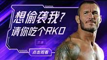 WWE：偷袭失败？反手吃了兰迪一记RKO #WWE #高燃 #体育 #格斗 #混剪 #wwe
