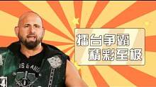 WWE：灵活的技巧，实力的较量，擂台争霸精彩至极 #WWE #体育 #竞技 #赛事 #混剪 #wwe