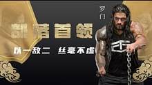 WWE：不愧是部落首领，对抗雷尔父子两人丝毫不逊 #WWE #高燃 #体育 #格斗 #混剪 #wwe