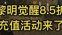黎明觉醒85折充值活动来了！可计入累充#黎明觉醒 #黎明觉醒手游