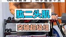 要突破手臂训练，你先整明白超级组的训练#健身 #励志 #自律 #get哥直播 #你会训练吗