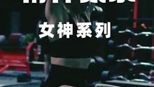 精神氮泵-女神系列#运动表现 #功能性训练 #训练日常 #精神氮泵 #超燃超带感