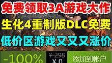 【背刺预警！】免费领取2款3A游戏大作《德军总部新秩序》《消逝的光芒》！《生化危机4重制版》佣兵模式