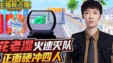 主播有点强：花老湿火速灭队，正面硬冲四人？