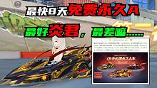 最快8天免费永久A！最好炎君，最差嘛......【QQ飞车手游】